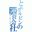 とあるルビンの運営会社（インデックス）