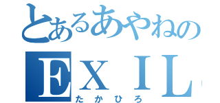 とあるあやねのＥＸＩＬＥ（たかひろ）