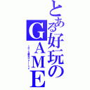 とある好玩のＧＡＭＥ（ ＩＲＩＳ瞳光Ｏｎｌｉｎｅ）