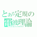 とある定規の電波理論（エレメンタルワルツ）