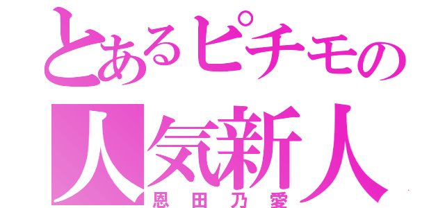 とあるピチモの人気新人（恩田乃愛）