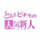 とあるピチモの人気新人（恩田乃愛）