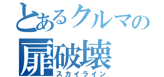 とあるクルマの扉破壊（スカイライン）