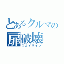 とあるクルマの扉破壊（スカイライン）