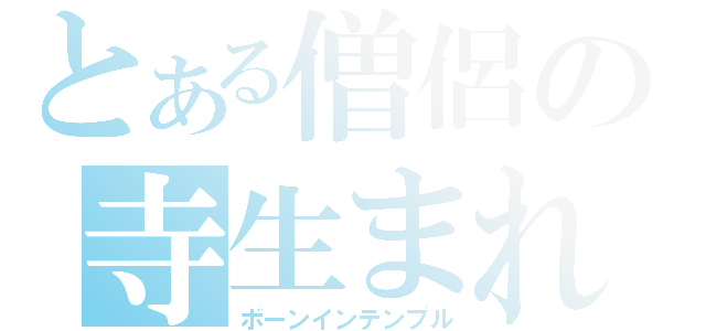 とある僧侶の寺生まれ（ボーンインテンプル）