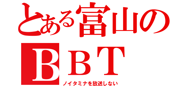 とある富山のＢＢＴ（ノイタミナを放送しない）