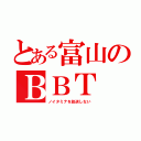 とある富山のＢＢＴ（ノイタミナを放送しない）