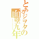 とあるジヲタの面壁九年（ヤサイニンニクアブラブログ）