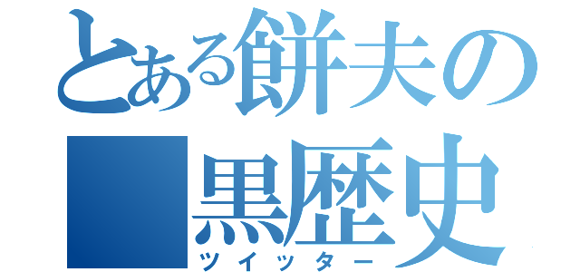 とある餅夫の 黒歴史（ツイッター）