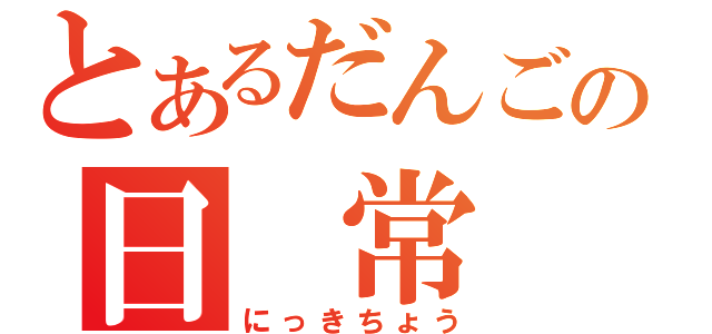 とあるだんごの日　常　記（にっきちょう）