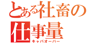 とある社畜の仕事量（キャパオーバー）