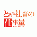 とある社畜の仕事量（キャパオーバー）