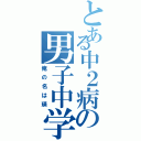 とある中２病の男子中学生（俺の名は瑛）