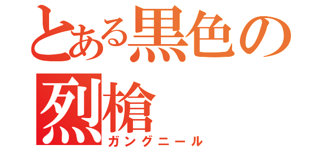 とある黒色の烈槍（ガングニール）