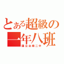 とある超級の一年八班（國立台南二中）