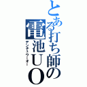 とある打ち師の電池ＵＯ（デンチュウーオー）