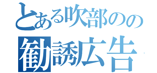 とある吹部のの勧誘広告（）