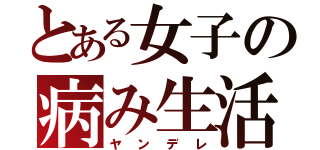 とある女子の病み生活（ヤンデレ）