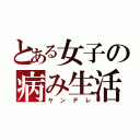 とある女子の病み生活（ヤンデレ）