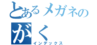 とあるメガネのがく（インデックス）