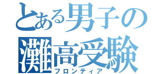 とある男子の灘高受験（フロンティア）