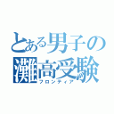 とある男子の灘高受験（フロンティア）