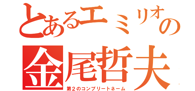 とあるエミリオ（ルパン三世ｖｓ名探偵コナン ＴＨＥ ＭＯＶＩＥ）の金尾哲夫（第２のコンプリートネーム）