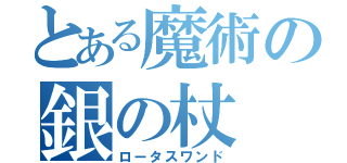 とある魔術の銀の杖（ロータスワンド）