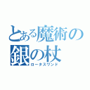 とある魔術の銀の杖（ロータスワンド）