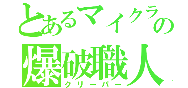 とあるマイクラの爆破職人（クリーパー）