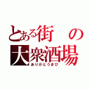 とある街の大衆酒場（ありがとうきび）