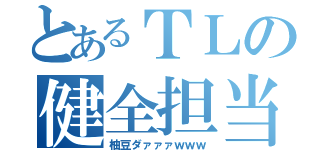 とあるＴＬの健全担当（柚豆ダァァァｗｗｗ）