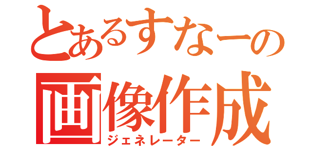 とあるすなーの画像作成（ジェネレーター）