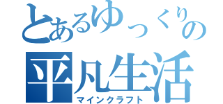 とあるゆっくりの平凡生活（マインクラフト）