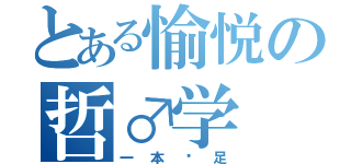 とある愉悦の哲♂学（一本满足）