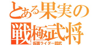 とある果実の戦極武将（仮面ライダー鎧武）