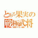 とある果実の戦極武将（仮面ライダー鎧武）