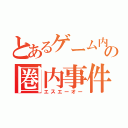 とあるゲーム内の圏内事件（エスエーオー）