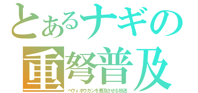 とあるナギの重弩普及（へヴィボウガンを普及させる放送）