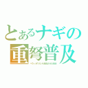 とあるナギの重弩普及（へヴィボウガンを普及させる放送）