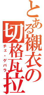 とある襯衣の切格瓦拉（チェ・ゲバラ）