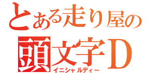 とある走り屋の頭文字Ｄ（イニシャルディー）