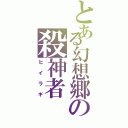 とある幻想郷の殺神者（ヒイラギ）