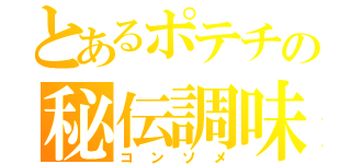 とあるポテチの秘伝調味（コンソメ）