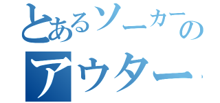 とあるソーカーのアウターズ（）