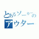 とあるソーカーのアウターズ（）