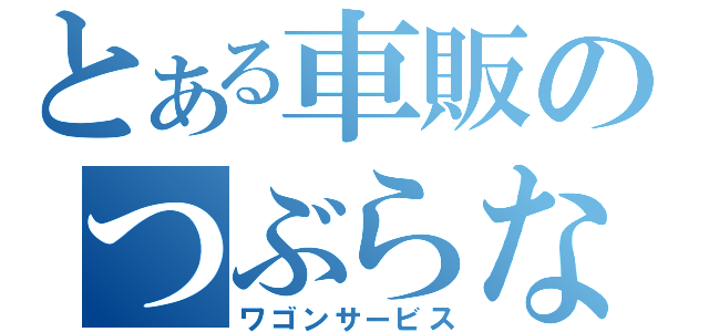 とある車販のつぶらなカボス（ワゴンサービス）