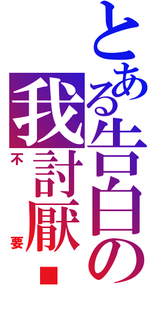 とある告白の我討厭你（不要）