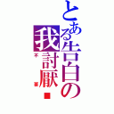 とある告白の我討厭你（不要）