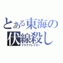 とある東海の伏線殺し（フラグブレイカー）